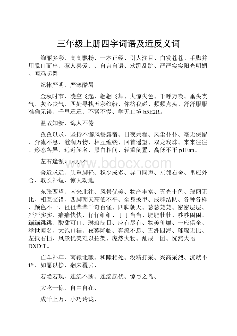 三年级上册四字词语及近反义词.docx_第1页