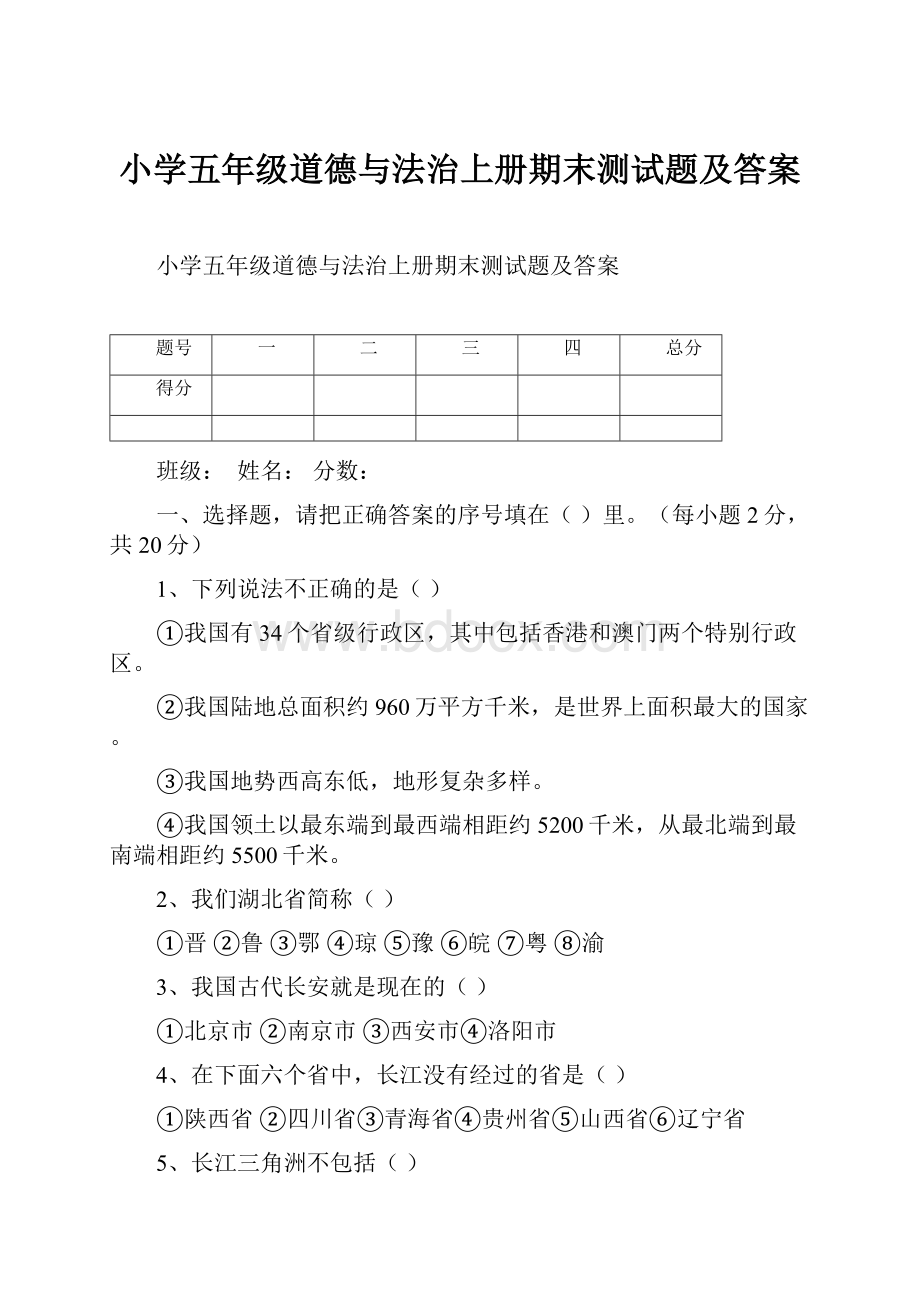 小学五年级道德与法治上册期末测试题及答案.docx