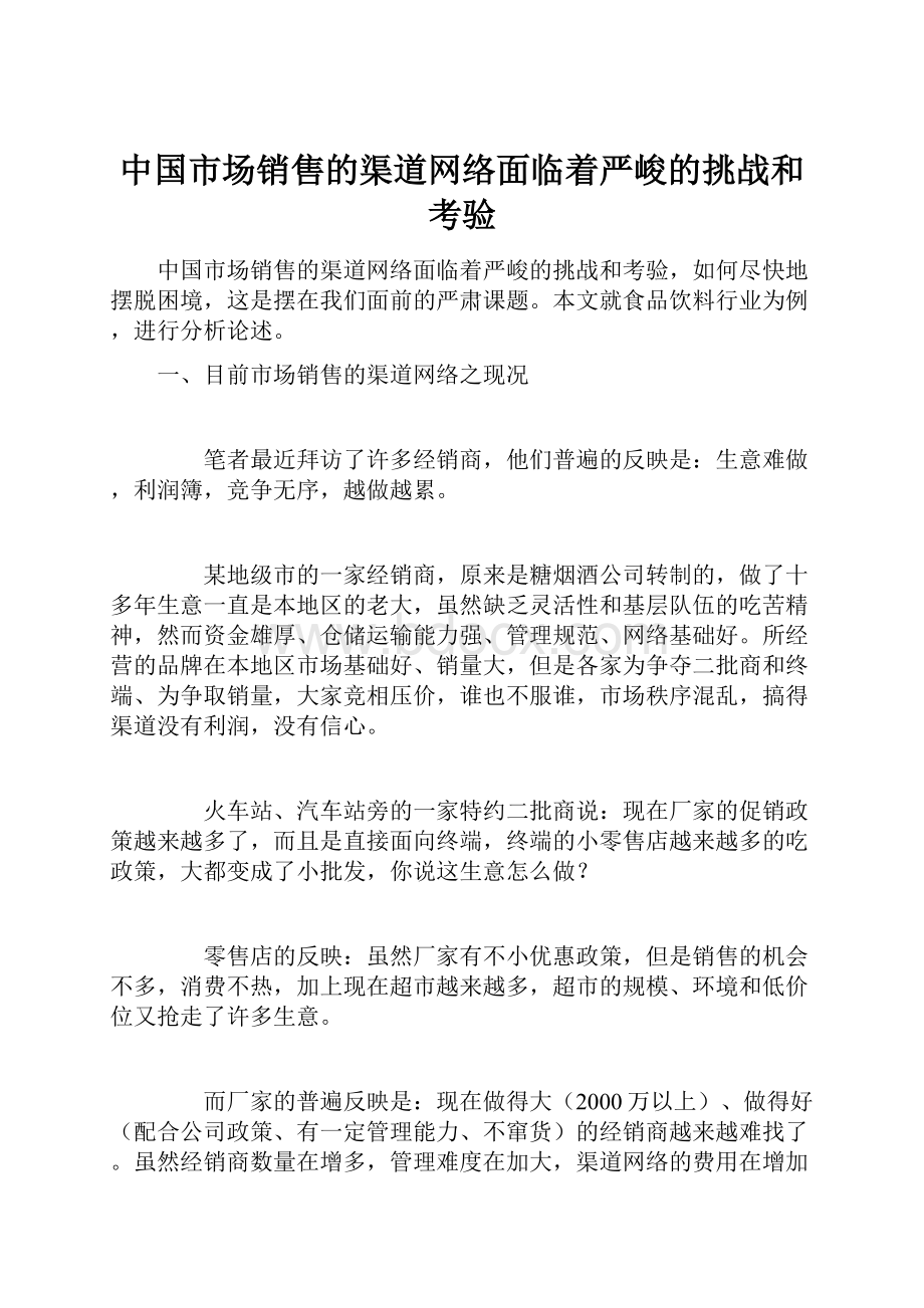 中国市场销售的渠道网络面临着严峻的挑战和考验.docx_第1页