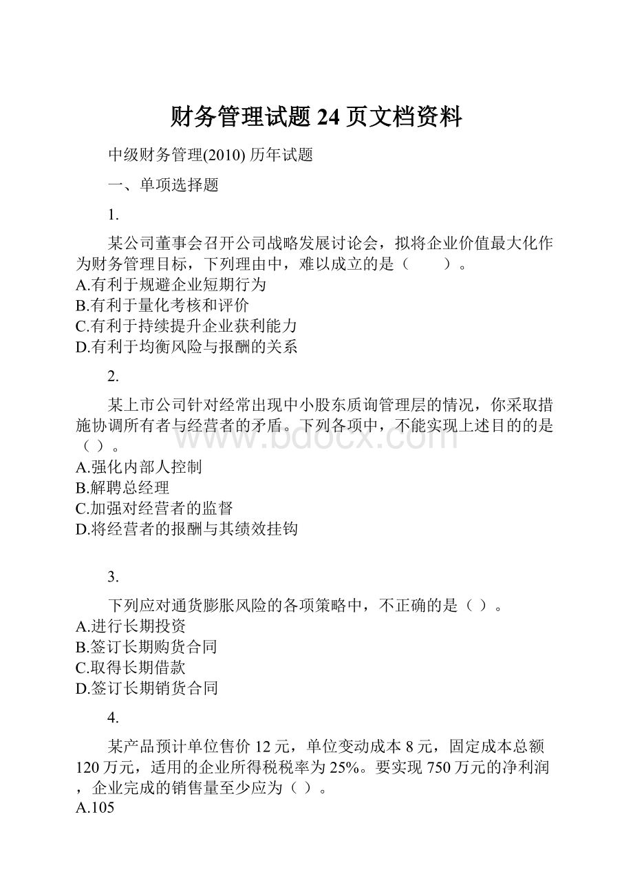 财务管理试题24页文档资料.docx