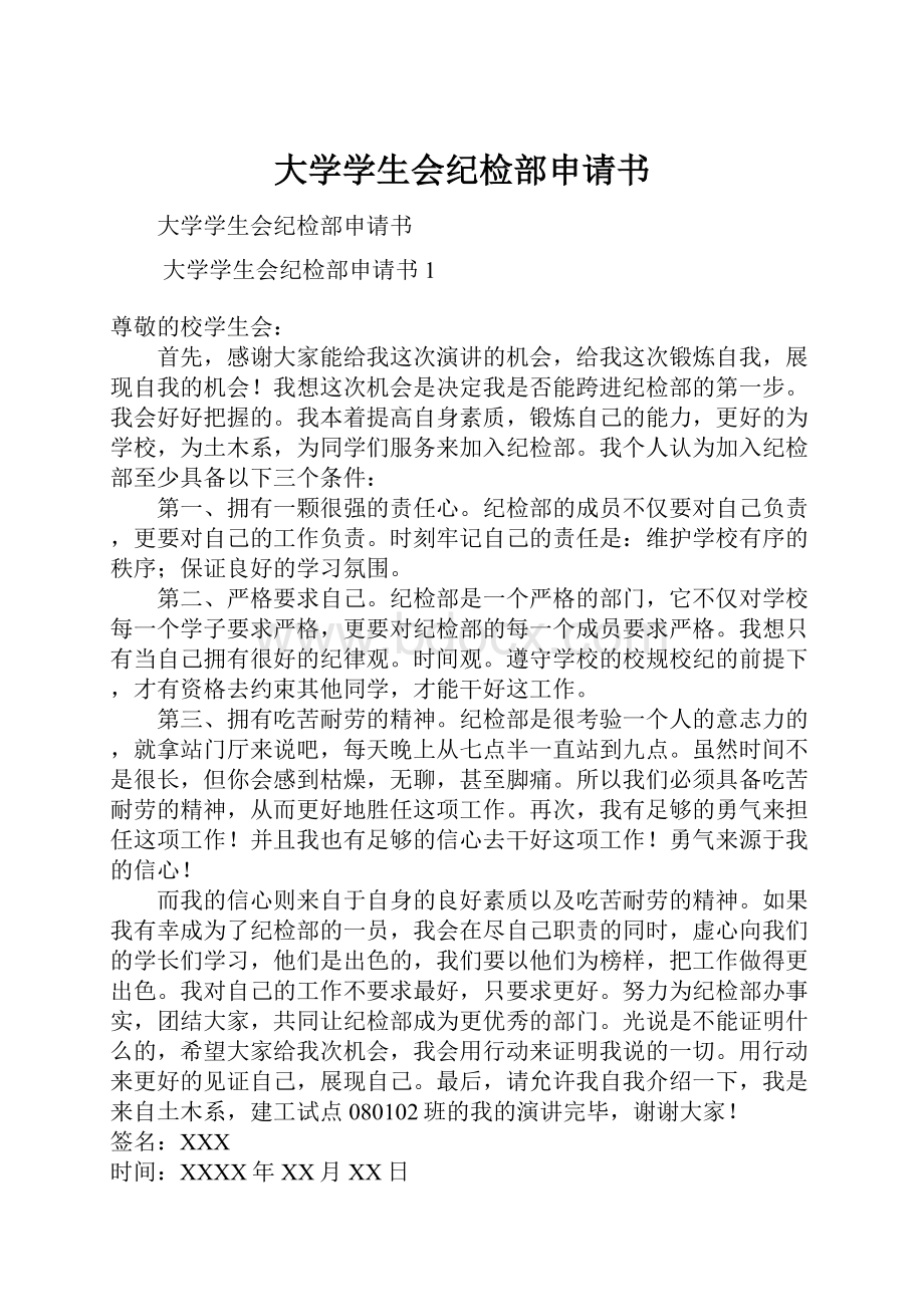 大学学生会纪检部申请书.docx