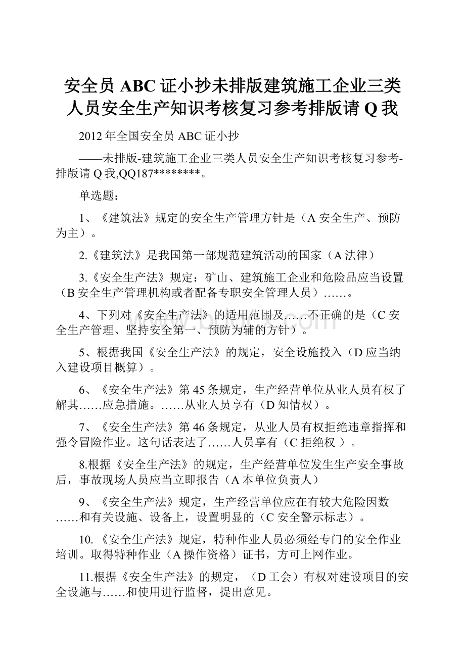 安全员ABC证小抄未排版建筑施工企业三类人员安全生产知识考核复习参考排版请Q我.docx_第1页