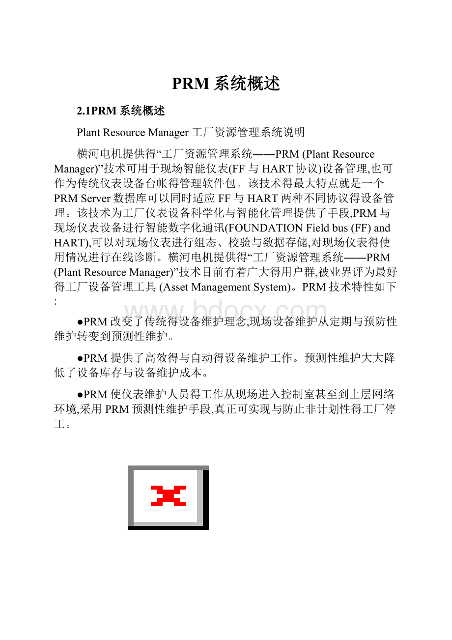 PRM系统概述.docx_第1页