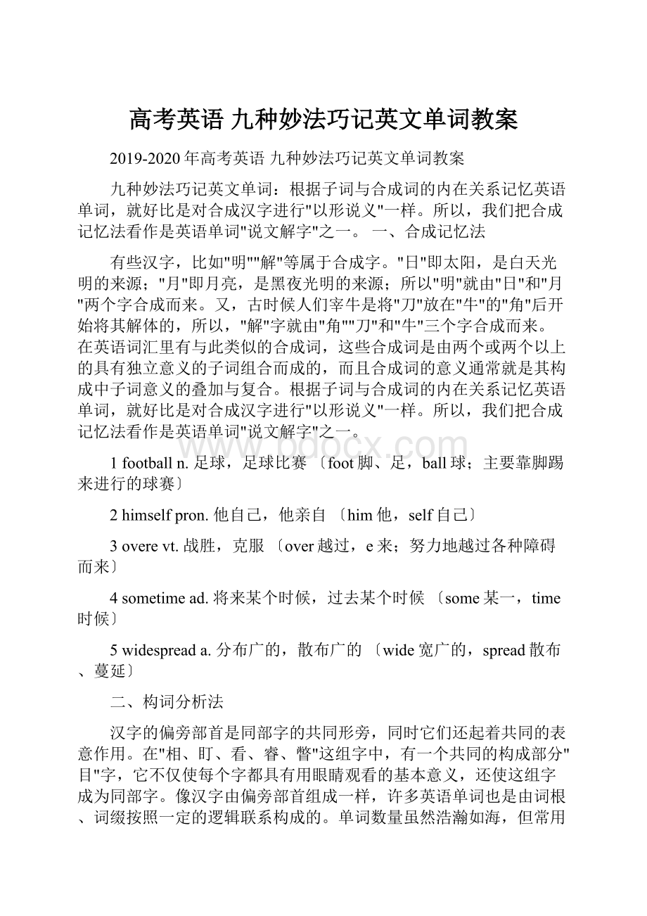 高考英语 九种妙法巧记英文单词教案.docx