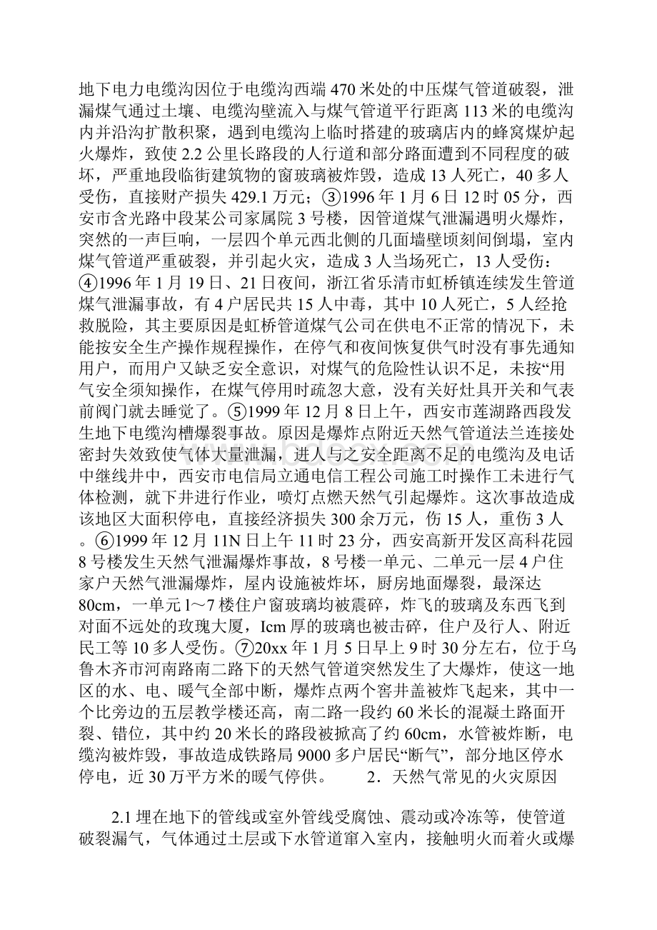 天然气的火灾危险性及预防措施示范文本.docx_第3页