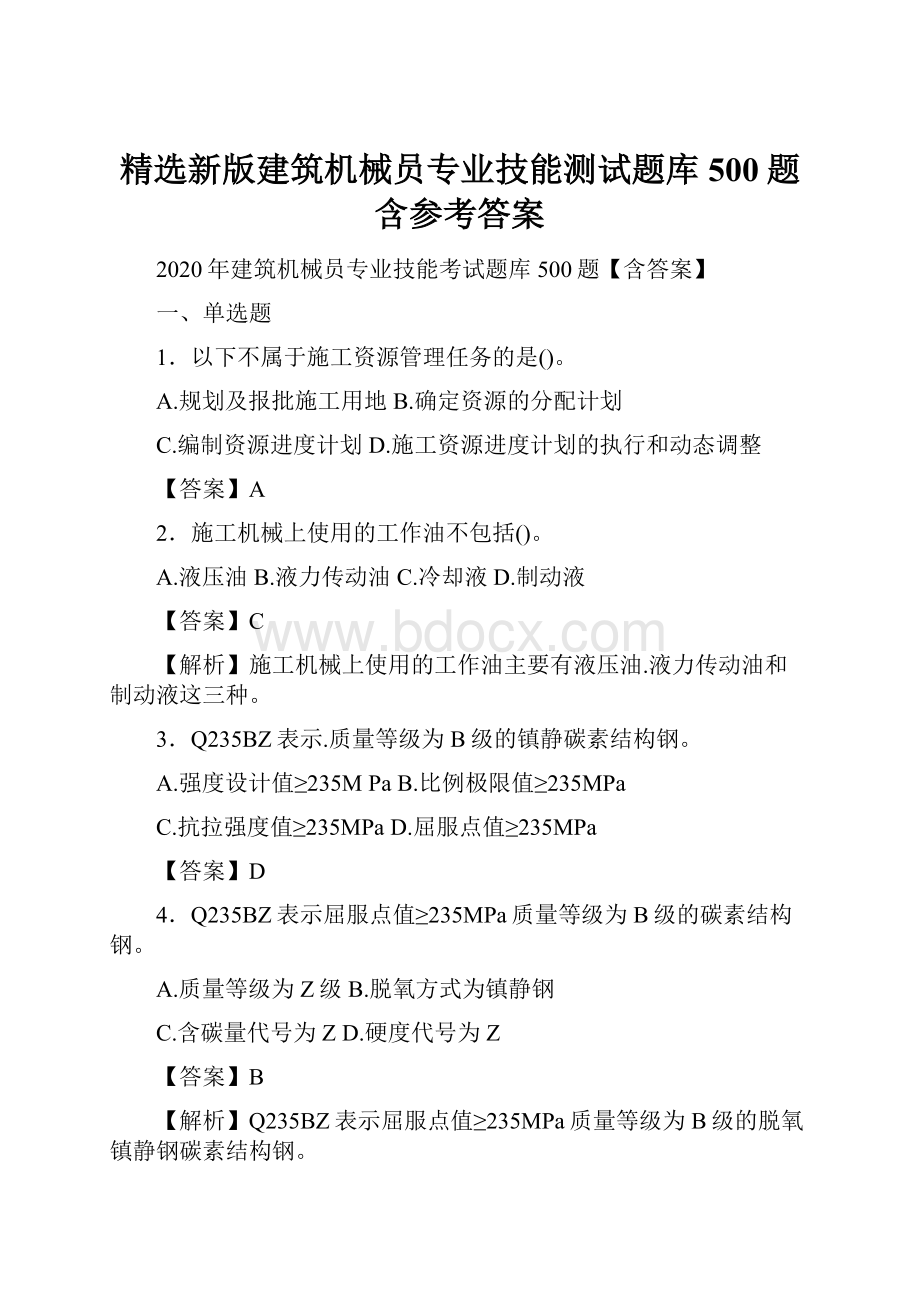 精选新版建筑机械员专业技能测试题库500题含参考答案.docx