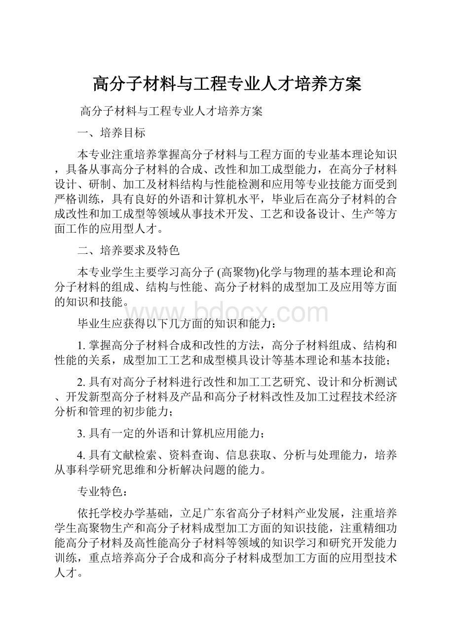 高分子材料与工程专业人才培养方案.docx_第1页