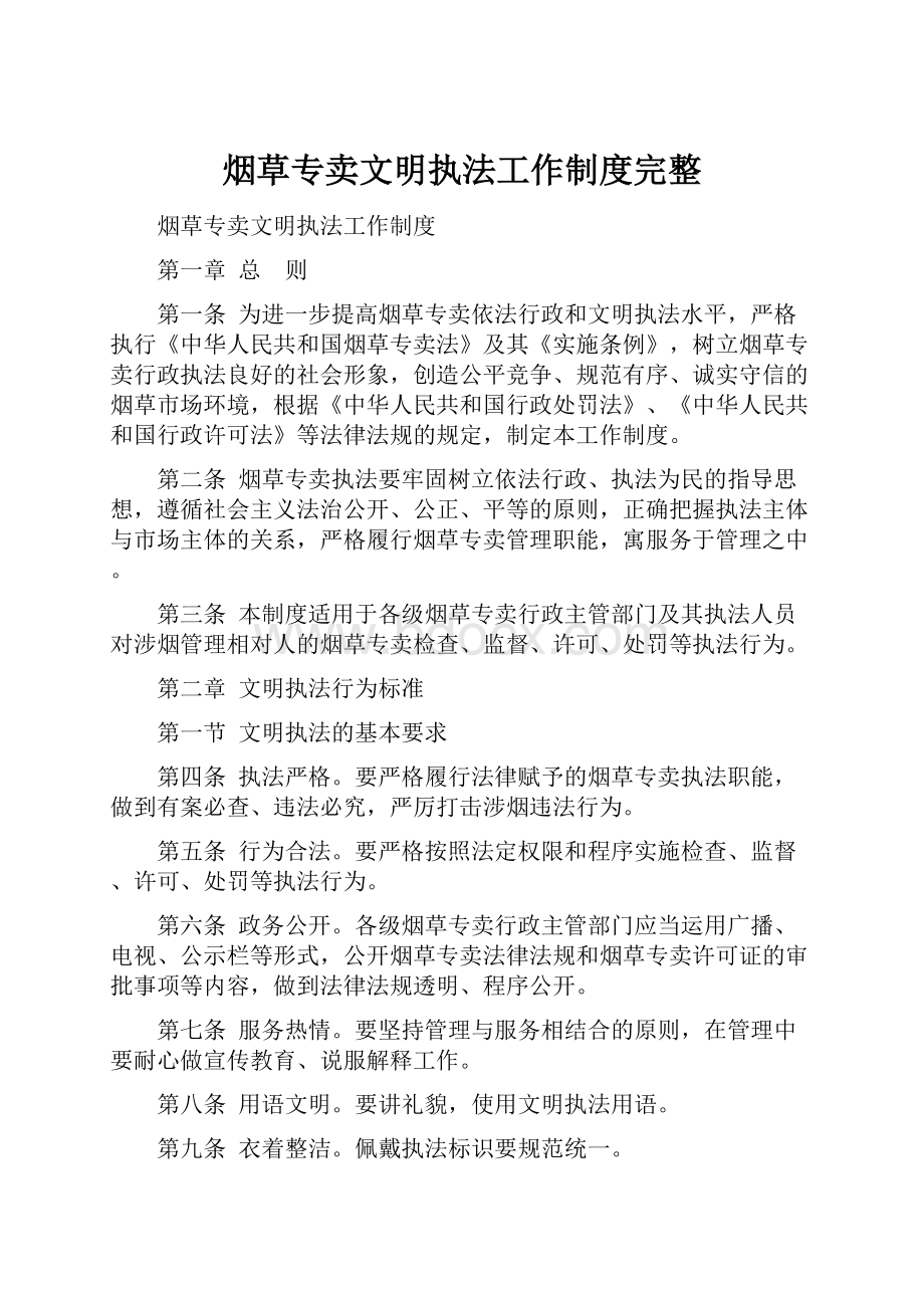 烟草专卖文明执法工作制度完整.docx