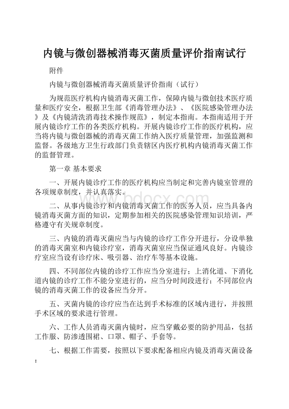 内镜与微创器械消毒灭菌质量评价指南试行.docx