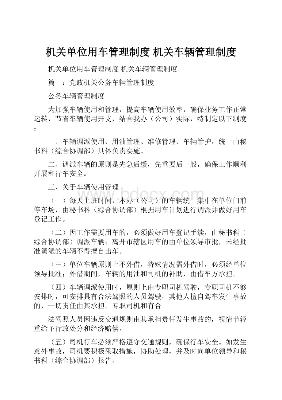 机关单位用车管理制度 机关车辆管理制度.docx