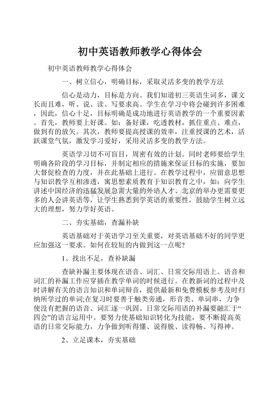 初中英语教师教学心得体会.docx