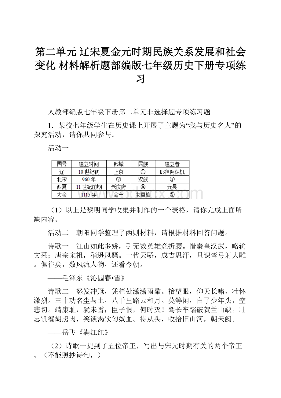 第二单元 辽宋夏金元时期民族关系发展和社会变化材料解析题部编版七年级历史下册专项练习.docx_第1页