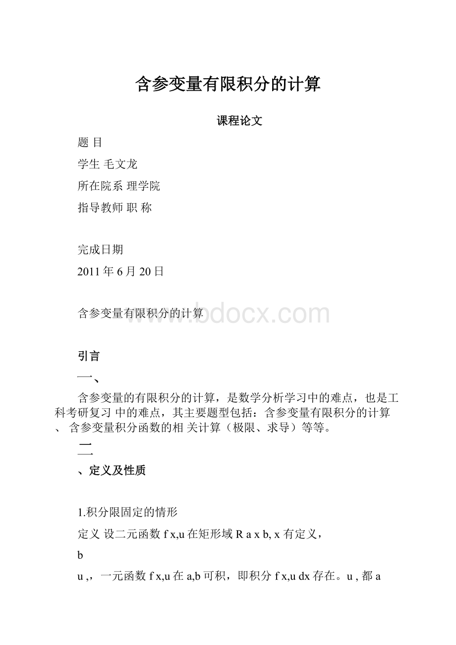 含参变量有限积分的计算.docx_第1页