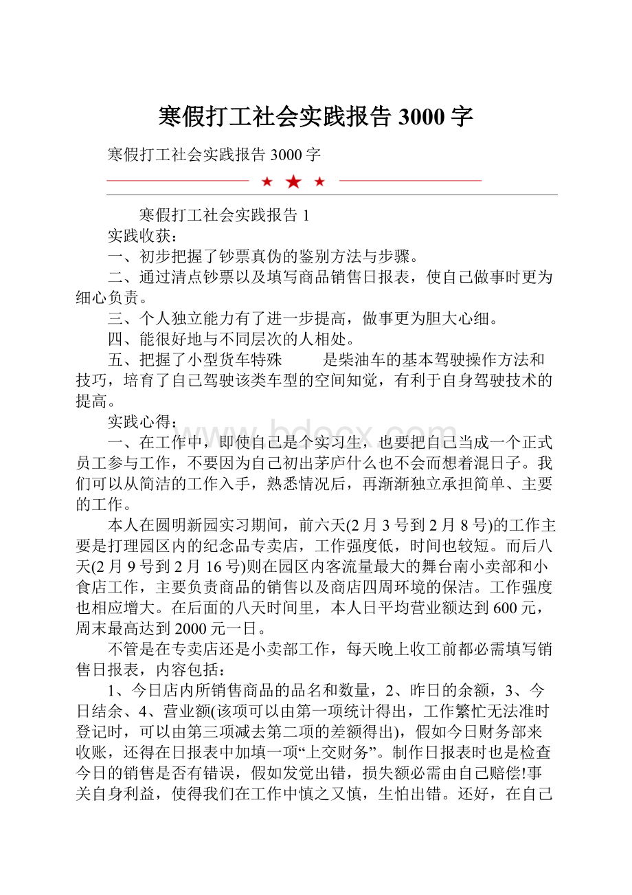 寒假打工社会实践报告3000字.docx