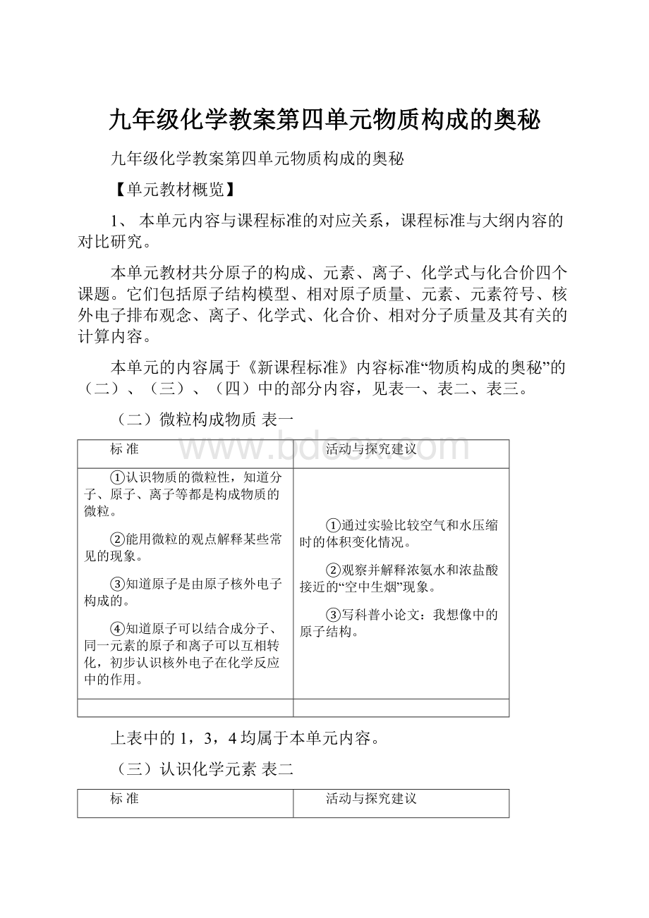 九年级化学教案第四单元物质构成的奥秘.docx_第1页