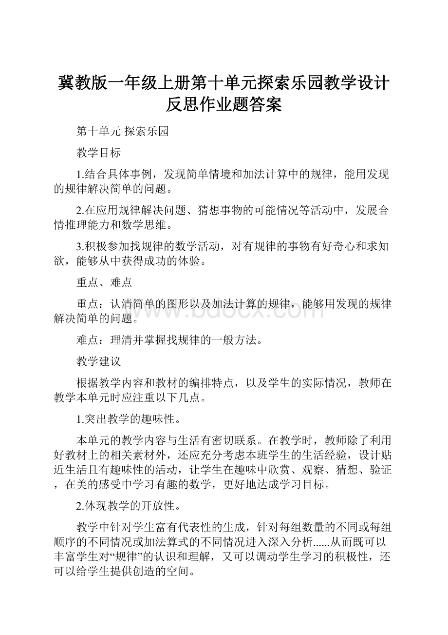 冀教版一年级上册第十单元探索乐园教学设计反思作业题答案.docx