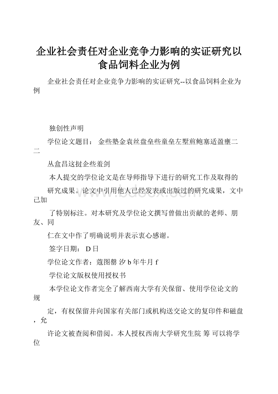 企业社会责任对企业竞争力影响的实证研究以食品饲料企业为例.docx