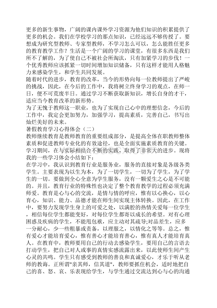 暑假教育学习心得体会暑假教育心得体会.docx_第2页