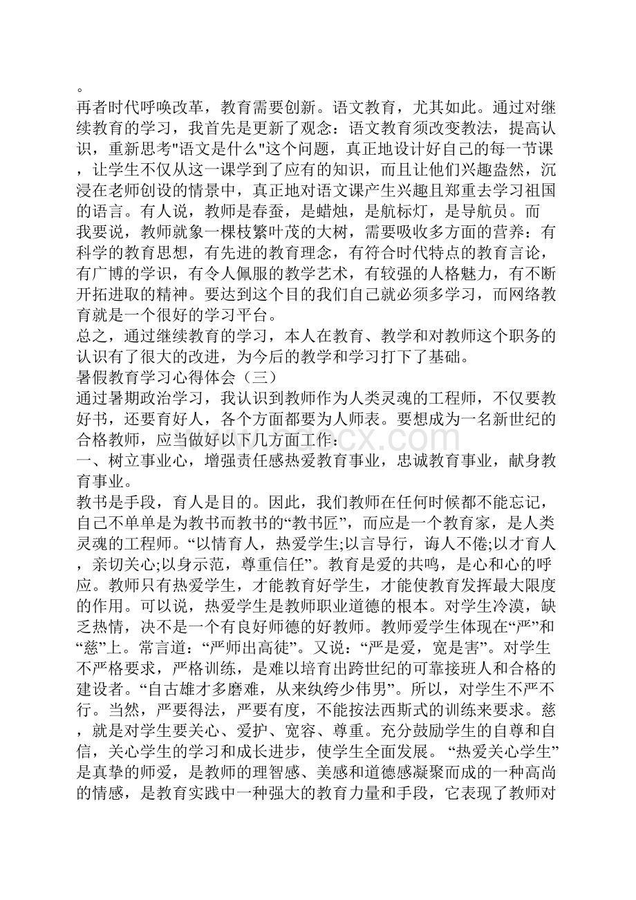 暑假教育学习心得体会暑假教育心得体会.docx_第3页