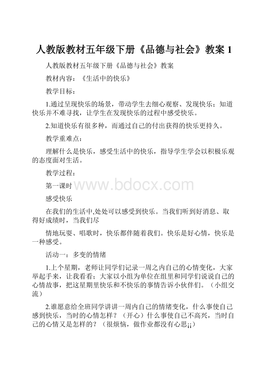 人教版教材五年级下册《品德与社会》教案1.docx_第1页