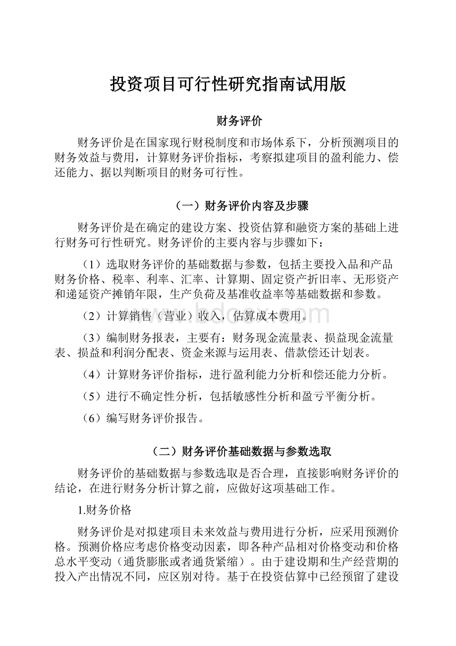 投资项目可行性研究指南试用版.docx