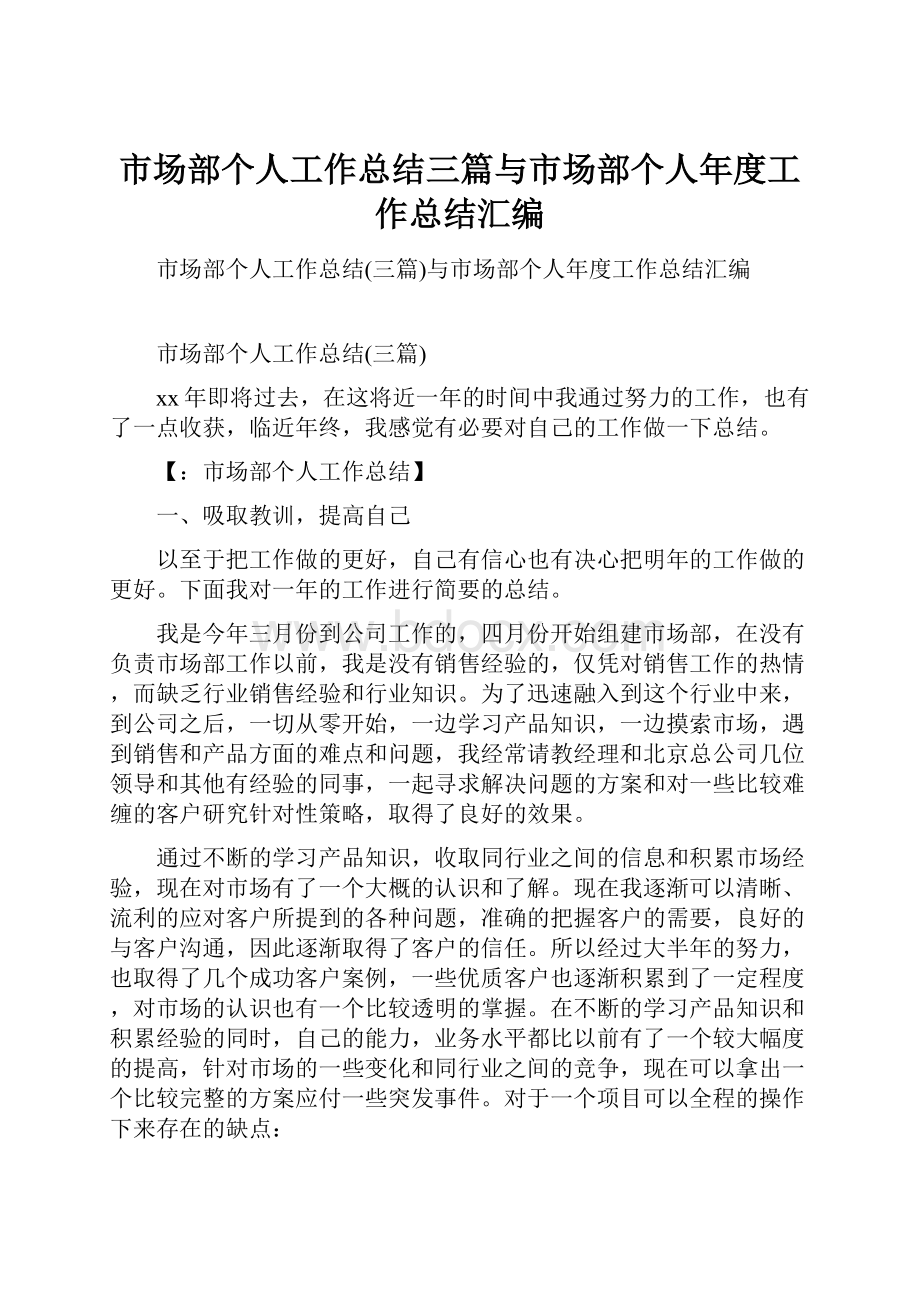 市场部个人工作总结三篇与市场部个人年度工作总结汇编.docx_第1页