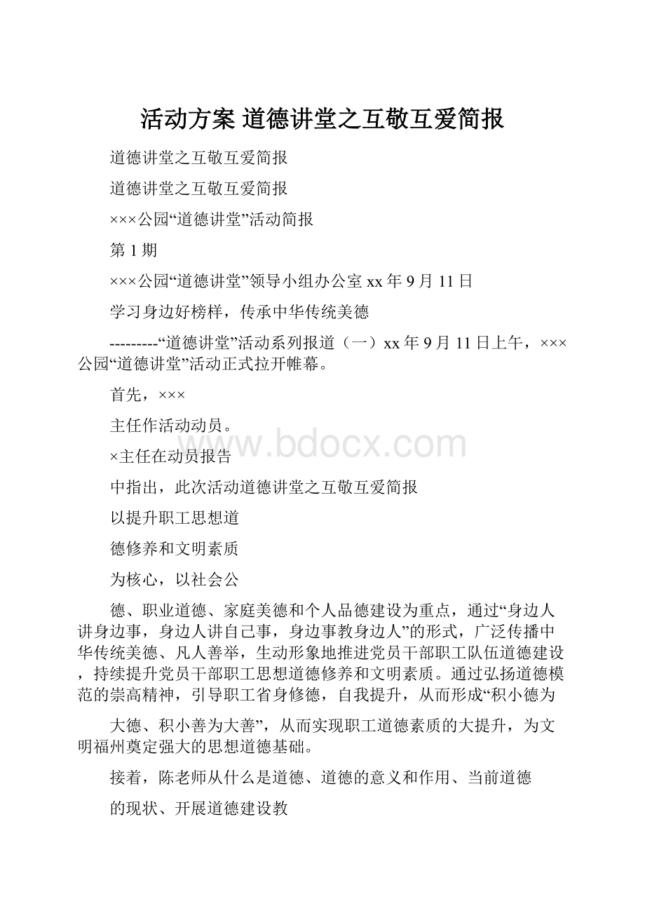 活动方案 道德讲堂之互敬互爱简报.docx