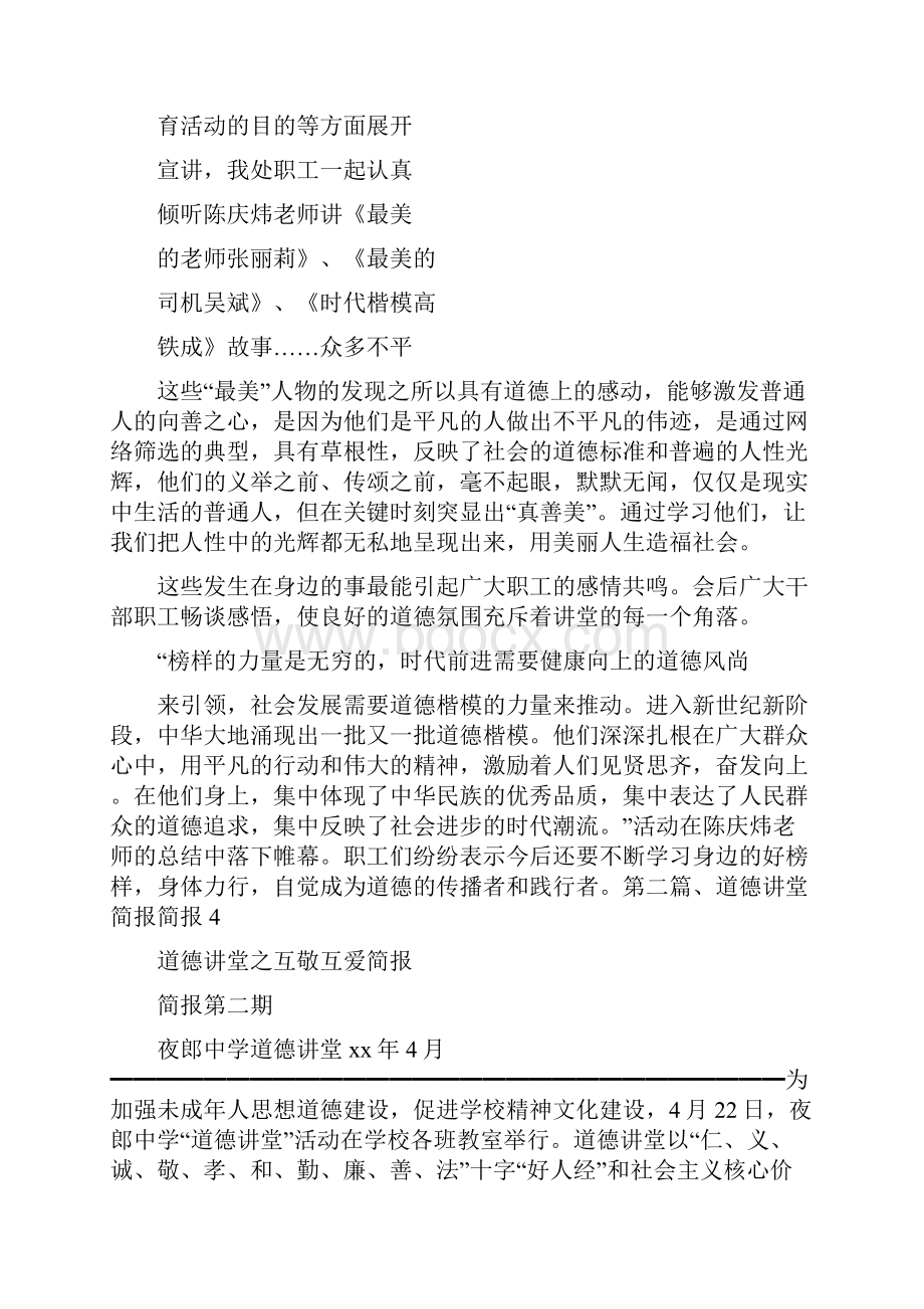 活动方案 道德讲堂之互敬互爱简报.docx_第2页