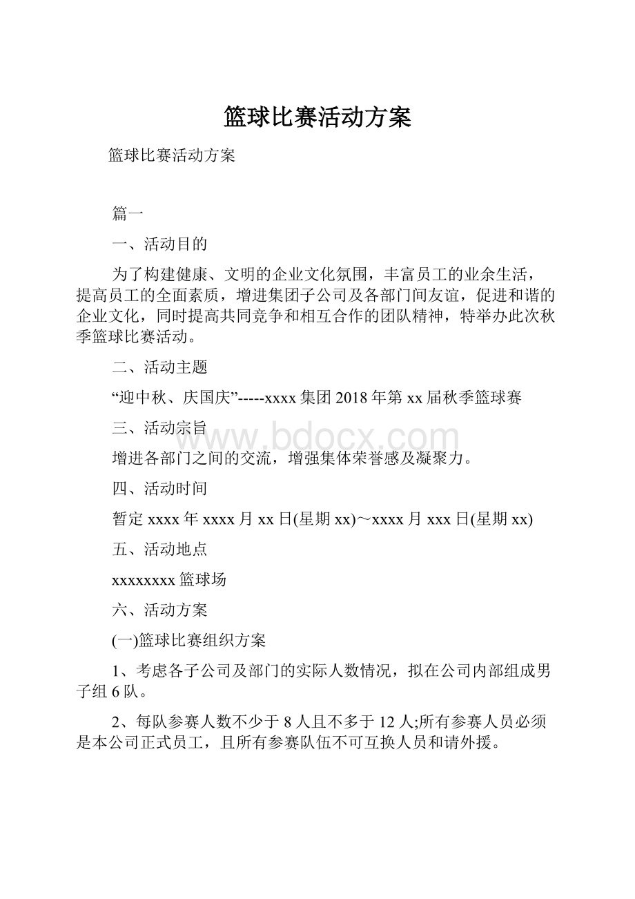 篮球比赛活动方案.docx_第1页