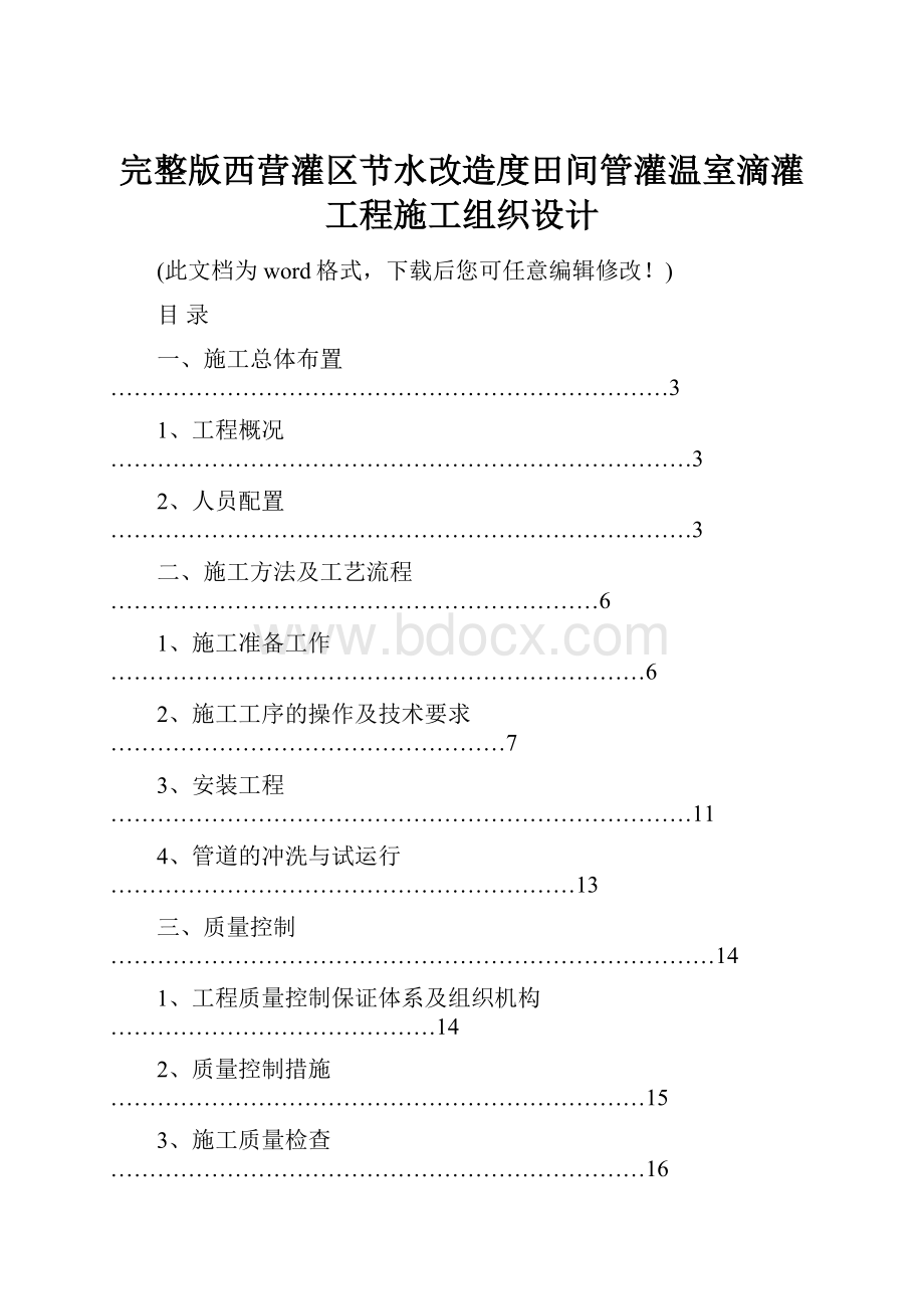 完整版西营灌区节水改造度田间管灌温室滴灌工程施工组织设计.docx