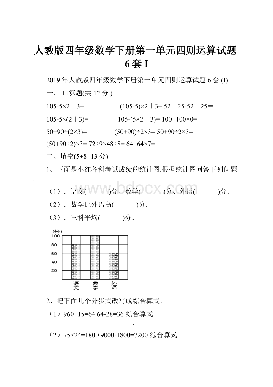 人教版四年级数学下册第一单元四则运算试题6套I.docx_第1页