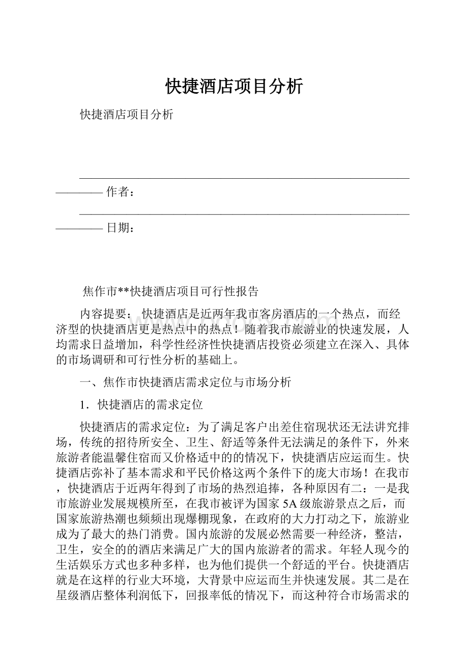 快捷酒店项目分析.docx