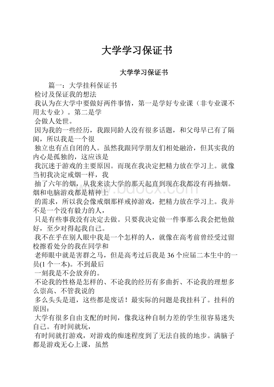 大学学习保证书.docx