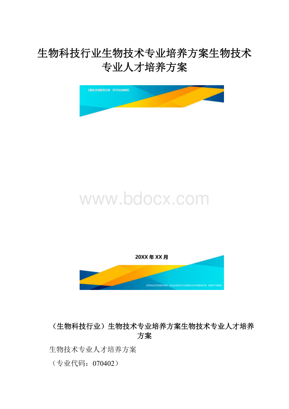 生物科技行业生物技术专业培养方案生物技术专业人才培养方案.docx_第1页