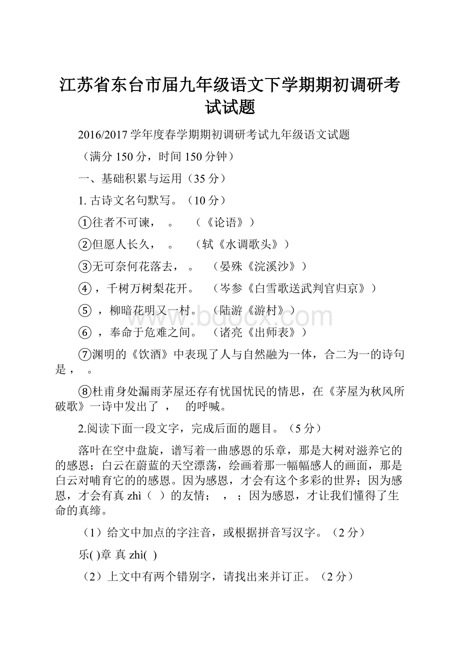 江苏省东台市届九年级语文下学期期初调研考试试题.docx_第1页