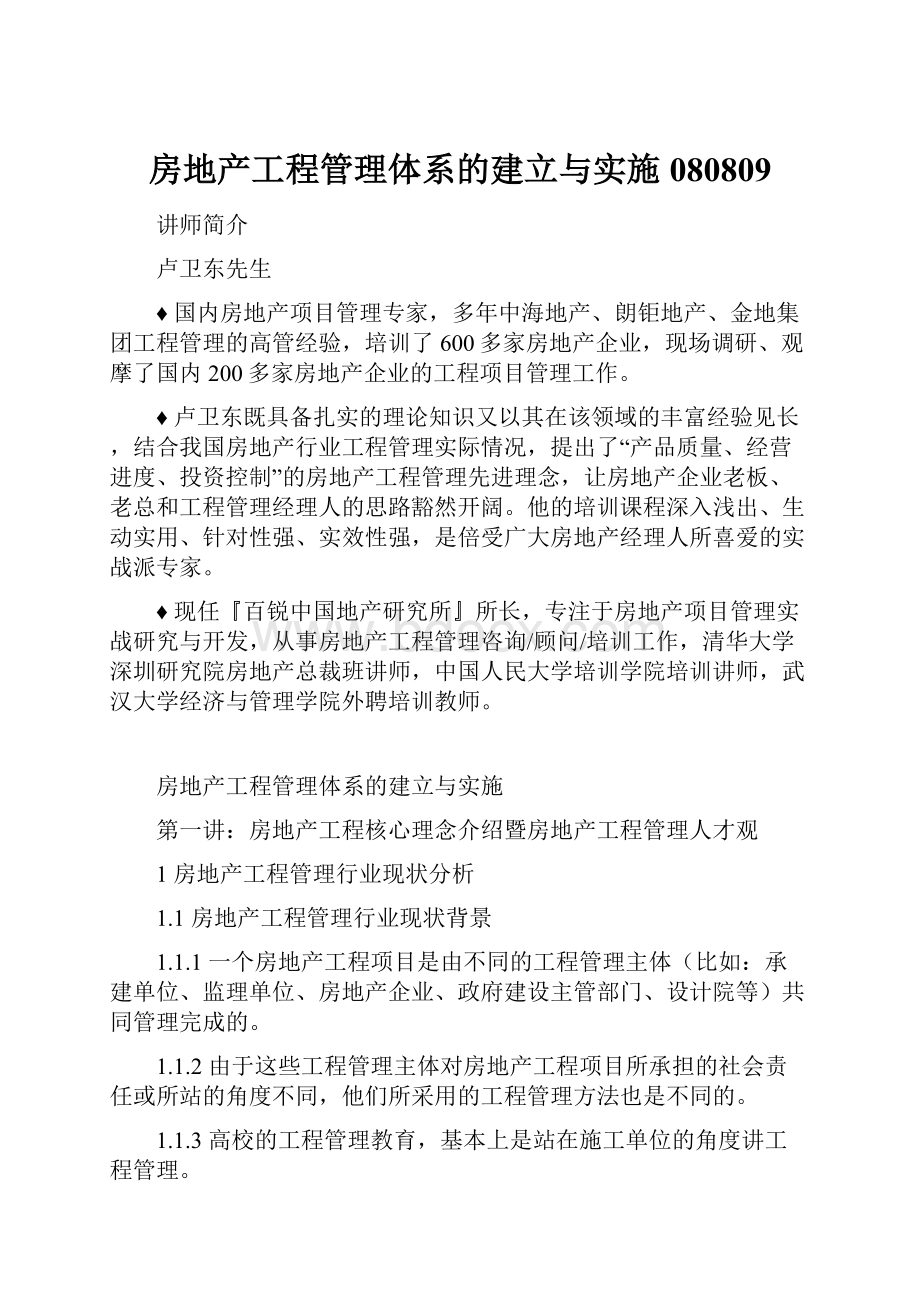 房地产工程管理体系的建立与实施080809.docx