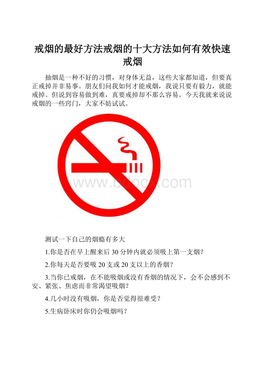 戒烟的最好方法戒烟的十大方法如何有效快速戒烟.docx_第1页