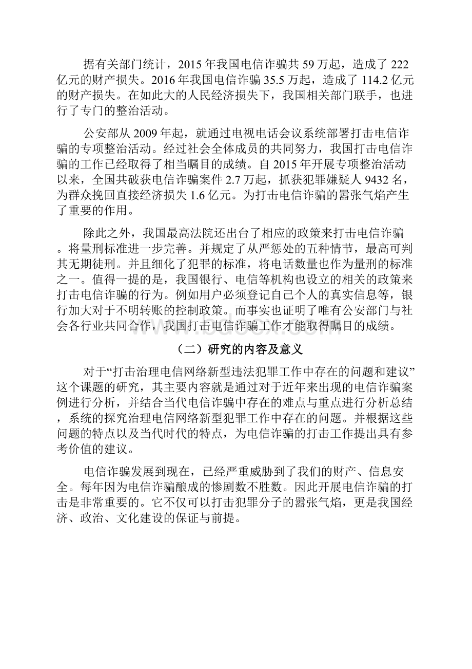 打击治理电信网络新型违法犯罪工作中存在的问题和建议.docx_第2页