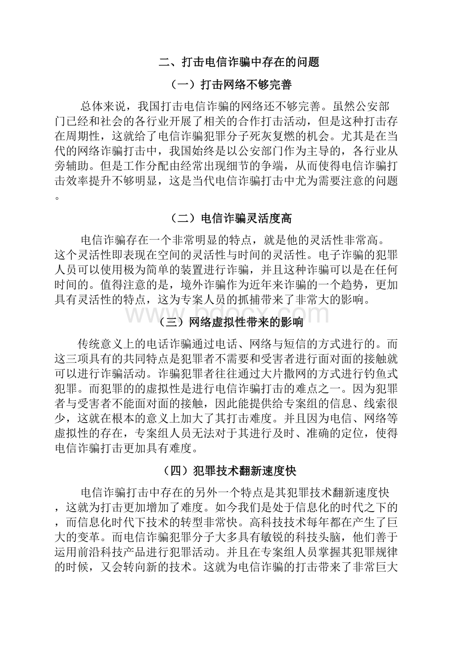 打击治理电信网络新型违法犯罪工作中存在的问题和建议.docx_第3页