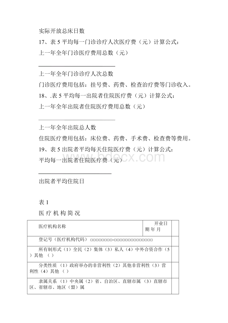 医疗机构校验申请书医院卫生院社区类.docx_第3页