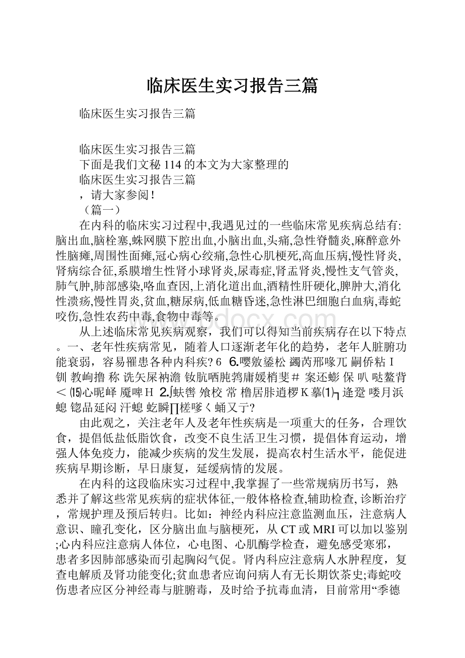 临床医生实习报告三篇.docx_第1页