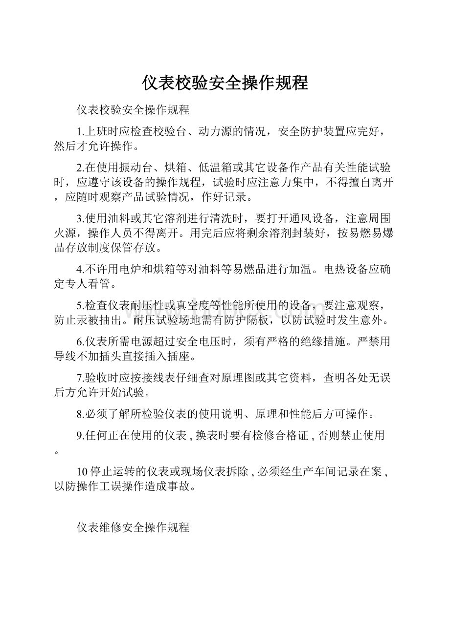 仪表校验安全操作规程.docx