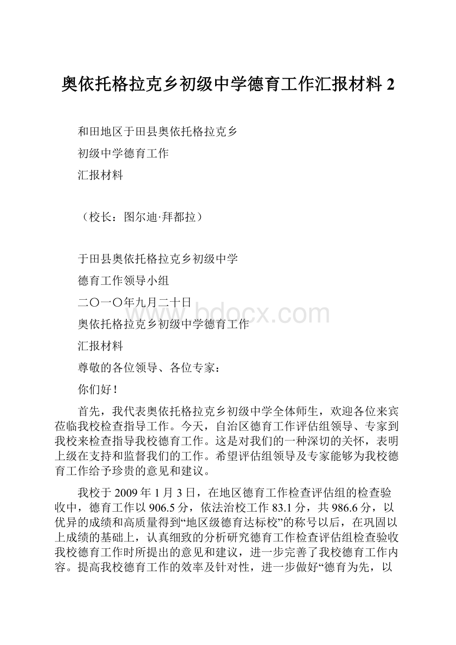 奥依托格拉克乡初级中学德育工作汇报材料2.docx