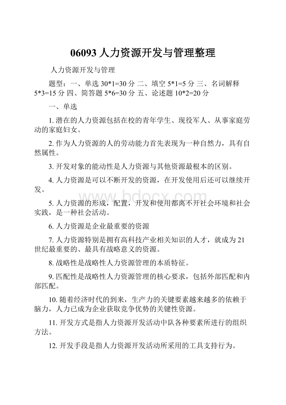 06093人力资源开发与管理整理.docx