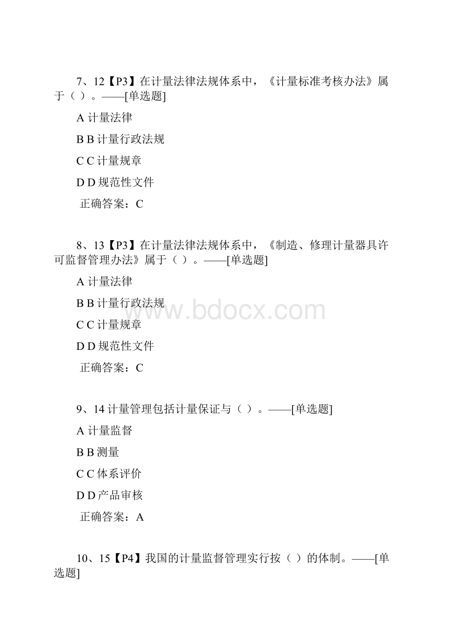 注册计量师习题1题库100道.docx_第3页