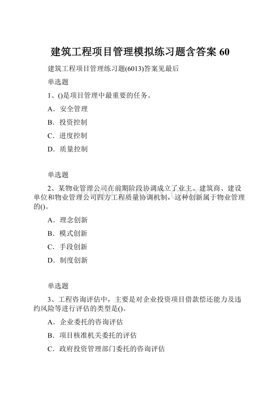 建筑工程项目管理模拟练习题含答案60.docx