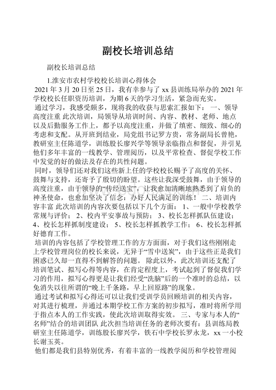 副校长培训总结.docx