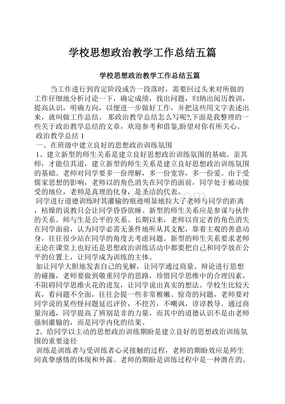 学校思想政治教学工作总结五篇.docx