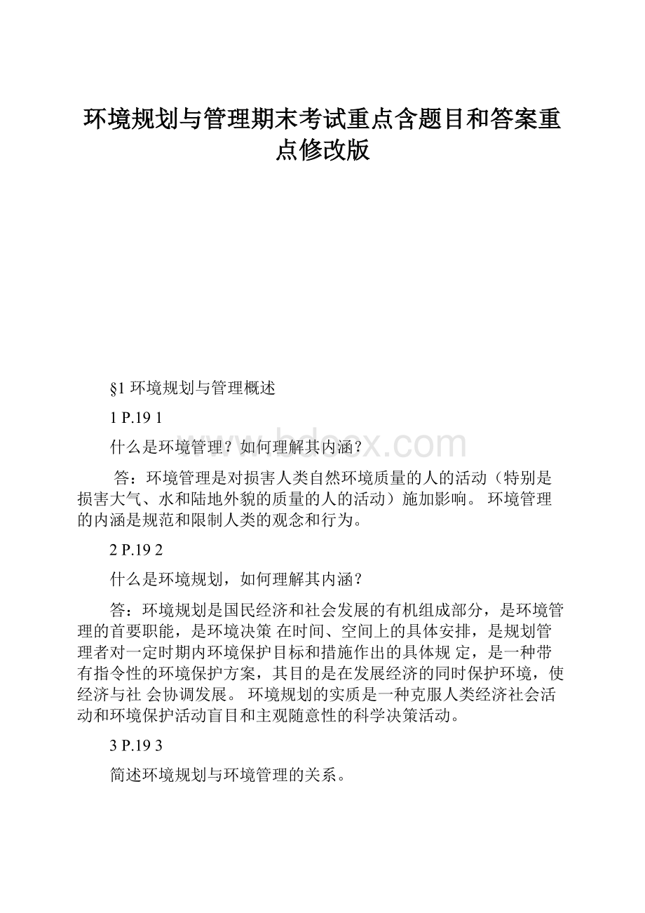 环境规划与管理期末考试重点含题目和答案重点修改版.docx