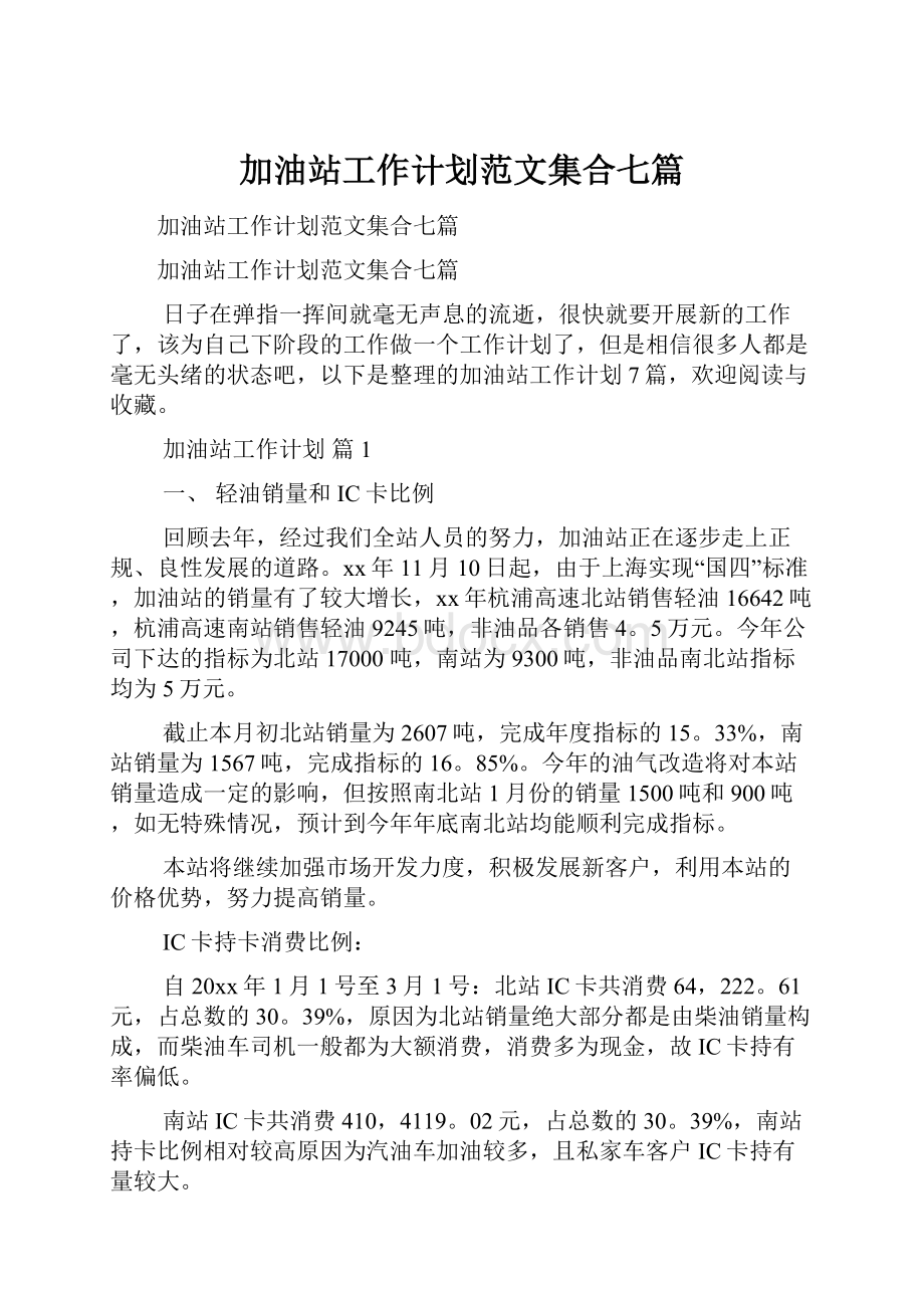 加油站工作计划范文集合七篇.docx